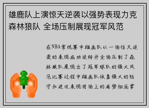 雄鹿队上演惊天逆袭以强势表现力克森林狼队 全场压制展现冠军风范