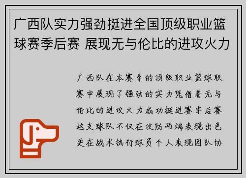 广西队实力强劲挺进全国顶级职业篮球赛季后赛 展现无与伦比的进攻火力