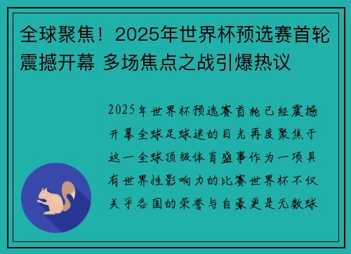 全球聚焦！2025年世界杯预选赛首轮震撼开幕 多场焦点之战引爆热议