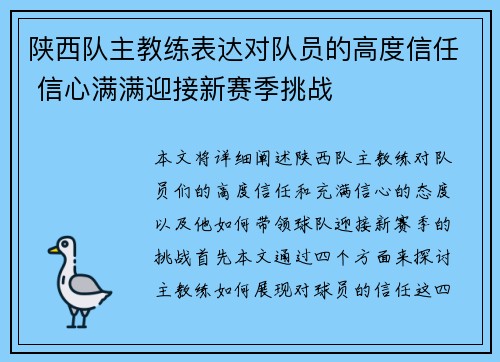 陕西队主教练表达对队员的高度信任 信心满满迎接新赛季挑战