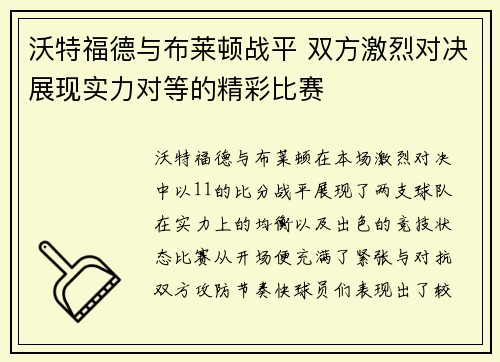 沃特福德与布莱顿战平 双方激烈对决展现实力对等的精彩比赛