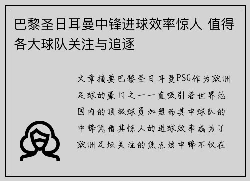 巴黎圣日耳曼中锋进球效率惊人 值得各大球队关注与追逐