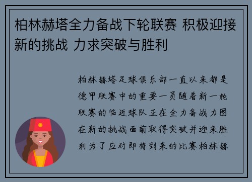 柏林赫塔全力备战下轮联赛 积极迎接新的挑战 力求突破与胜利