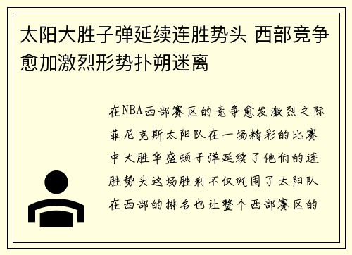 太阳大胜子弹延续连胜势头 西部竞争愈加激烈形势扑朔迷离