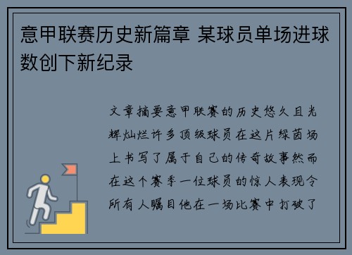 意甲联赛历史新篇章 某球员单场进球数创下新纪录