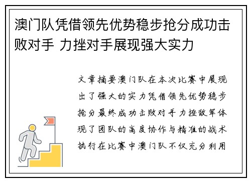 澳门队凭借领先优势稳步抢分成功击败对手 力挫对手展现强大实力