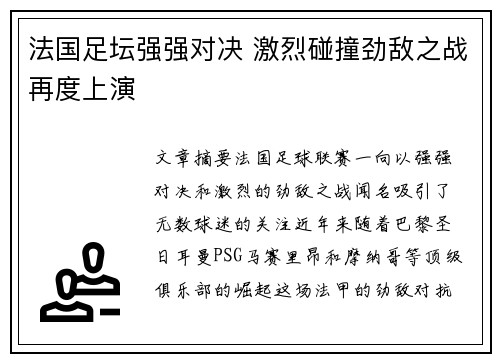 法国足坛强强对决 激烈碰撞劲敌之战再度上演