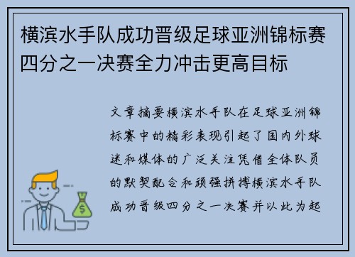 横滨水手队成功晋级足球亚洲锦标赛四分之一决赛全力冲击更高目标