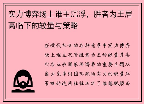 实力博弈场上谁主沉浮，胜者为王居高临下的较量与策略