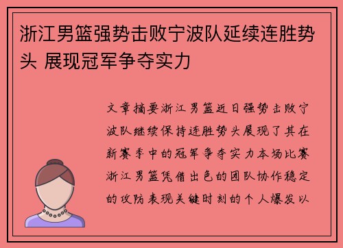 浙江男篮强势击败宁波队延续连胜势头 展现冠军争夺实力