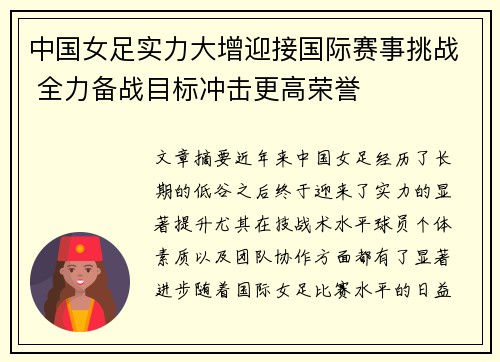 中国女足实力大增迎接国际赛事挑战 全力备战目标冲击更高荣誉