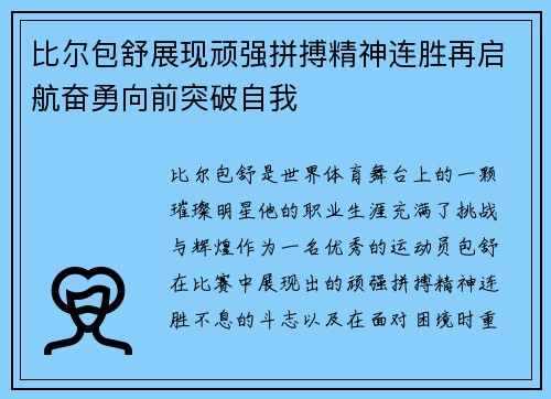 比尔包舒展现顽强拼搏精神连胜再启航奋勇向前突破自我