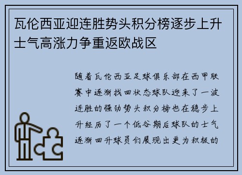 瓦伦西亚迎连胜势头积分榜逐步上升士气高涨力争重返欧战区