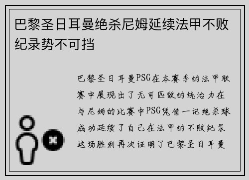 巴黎圣日耳曼绝杀尼姆延续法甲不败纪录势不可挡