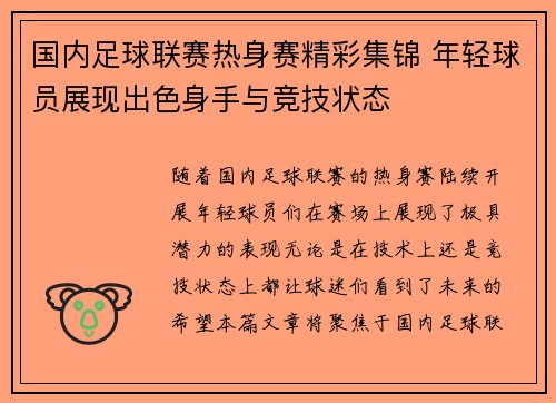 国内足球联赛热身赛精彩集锦 年轻球员展现出色身手与竞技状态