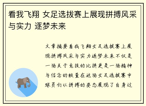 看我飞翔 女足选拔赛上展现拼搏风采与实力 逐梦未来