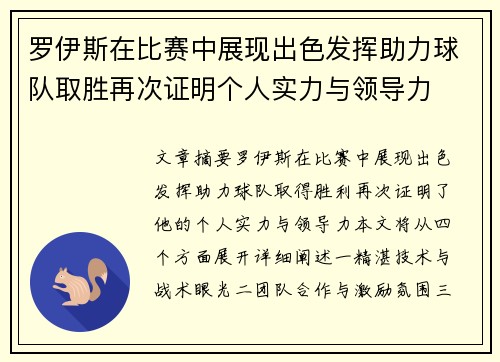 罗伊斯在比赛中展现出色发挥助力球队取胜再次证明个人实力与领导力