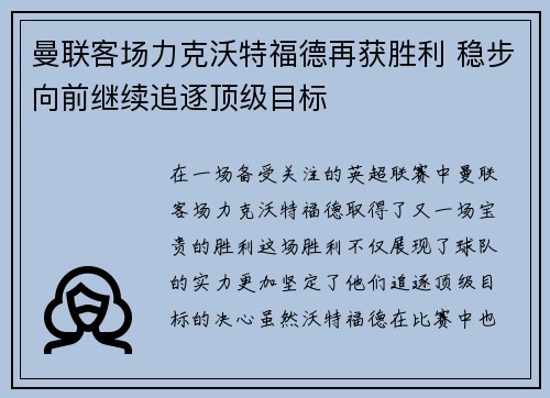 曼联客场力克沃特福德再获胜利 稳步向前继续追逐顶级目标