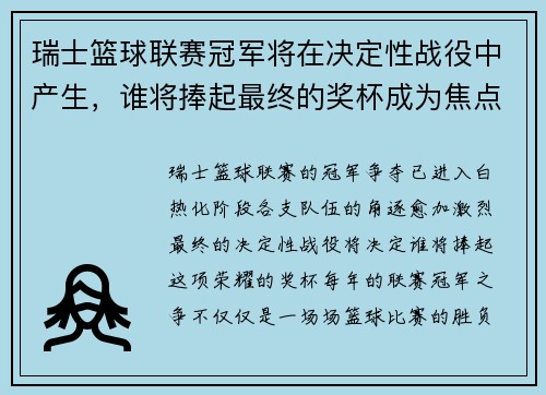 瑞士篮球联赛冠军将在决定性战役中产生，谁将捧起最终的奖杯成为焦点