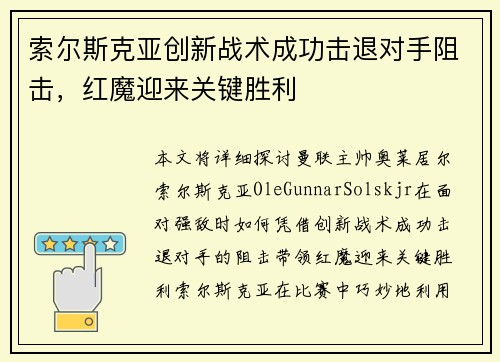 索尔斯克亚创新战术成功击退对手阻击，红魔迎来关键胜利