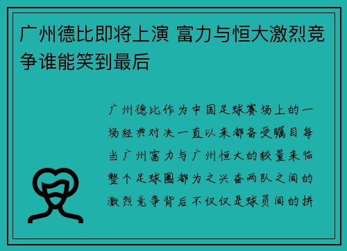 广州德比即将上演 富力与恒大激烈竞争谁能笑到最后