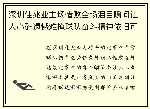 深圳佳兆业主场惜败全场泪目瞬间让人心碎遗憾难掩球队奋斗精神依旧可贵