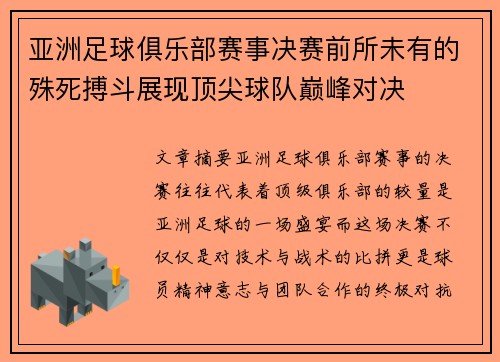 亚洲足球俱乐部赛事决赛前所未有的殊死搏斗展现顶尖球队巅峰对决