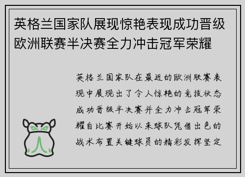 英格兰国家队展现惊艳表现成功晋级欧洲联赛半决赛全力冲击冠军荣耀