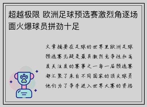 超越极限 欧洲足球预选赛激烈角逐场面火爆球员拼劲十足