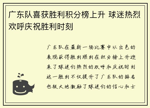 广东队喜获胜利积分榜上升 球迷热烈欢呼庆祝胜利时刻