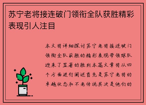 苏宁老将接连破门领衔全队获胜精彩表现引人注目