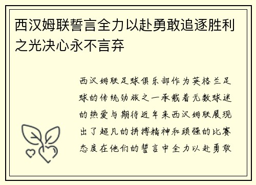 西汉姆联誓言全力以赴勇敢追逐胜利之光决心永不言弃