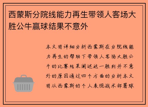 西蒙斯分院线能力再生带领人客场大胜公牛赢球结果不意外