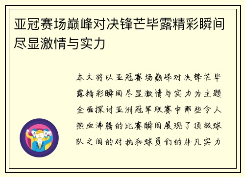 亚冠赛场巅峰对决锋芒毕露精彩瞬间尽显激情与实力