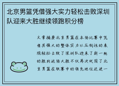 北京男篮凭借强大实力轻松击败深圳队迎来大胜继续领跑积分榜