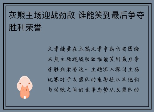 灰熊主场迎战劲敌 谁能笑到最后争夺胜利荣誉