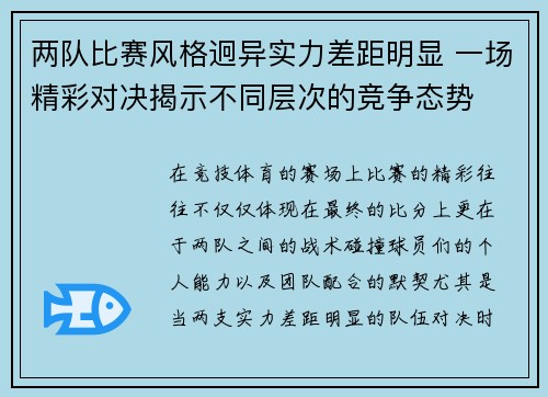 两队比赛风格迥异实力差距明显 一场精彩对决揭示不同层次的竞争态势