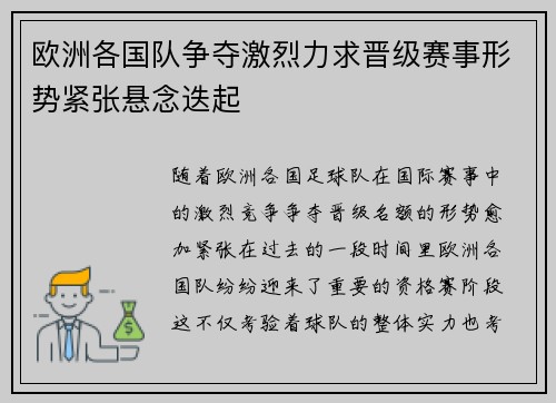 欧洲各国队争夺激烈力求晋级赛事形势紧张悬念迭起