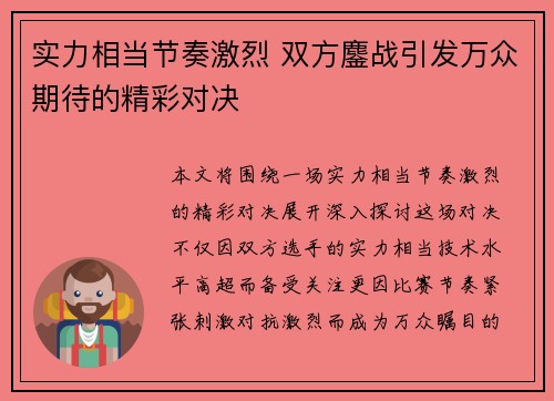 实力相当节奏激烈 双方鏖战引发万众期待的精彩对决