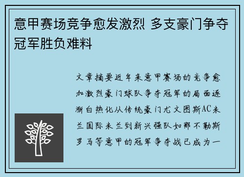 意甲赛场竞争愈发激烈 多支豪门争夺冠军胜负难料