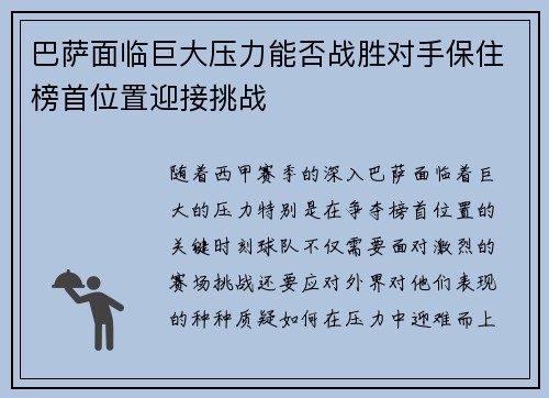 巴萨面临巨大压力能否战胜对手保住榜首位置迎接挑战