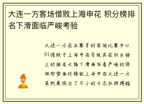 大连一方客场惜败上海申花 积分榜排名下滑面临严峻考验