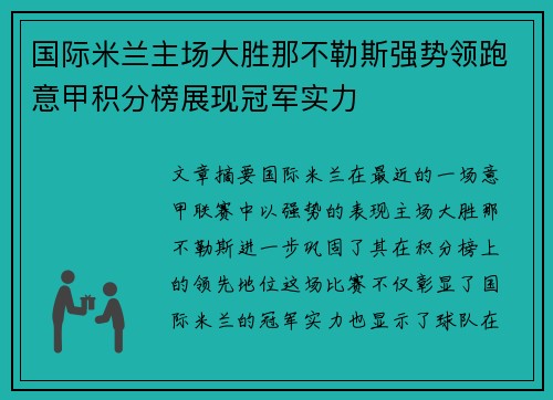 国际米兰主场大胜那不勒斯强势领跑意甲积分榜展现冠军实力