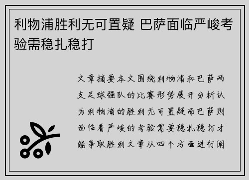 利物浦胜利无可置疑 巴萨面临严峻考验需稳扎稳打