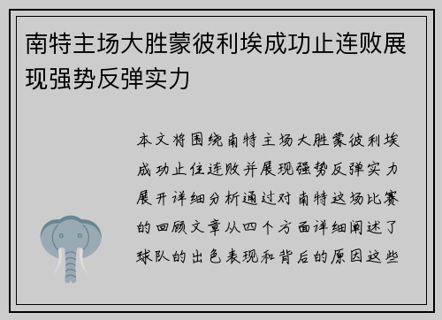 南特主场大胜蒙彼利埃成功止连败展现强势反弹实力