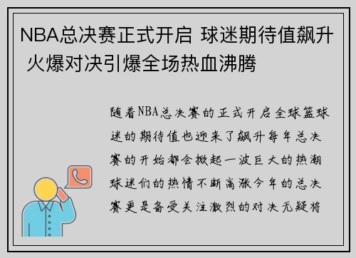 NBA总决赛正式开启 球迷期待值飙升 火爆对决引爆全场热血沸腾