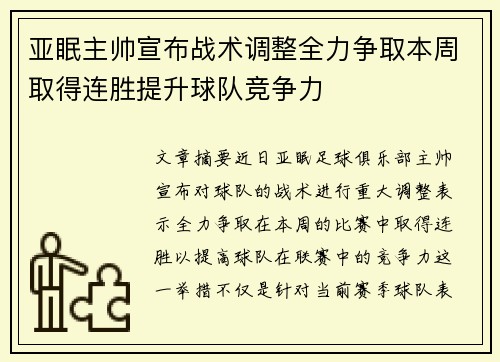 亚眠主帅宣布战术调整全力争取本周取得连胜提升球队竞争力