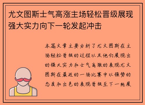 尤文图斯士气高涨主场轻松晋级展现强大实力向下一轮发起冲击