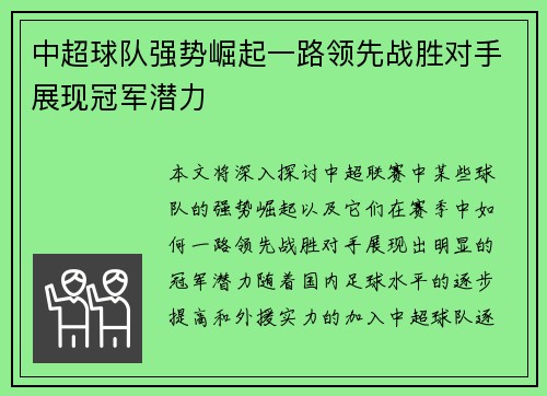 中超球队强势崛起一路领先战胜对手展现冠军潜力