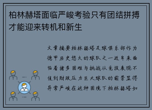 柏林赫塔面临严峻考验只有团结拼搏才能迎来转机和新生